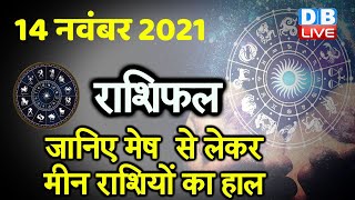 14 November 2021 | आज का राशिफल | Today Astrology | Today Rashifal in Hindi | #DBLIVE