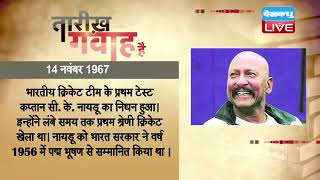 14 Nov 2021 | आज का इतिहास|Today History | Tareekh Gawah Hai | Current Affairs In Hindi | #DBLIVE