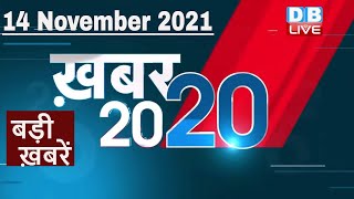 14 November 2021 | अब तक की बड़ी ख़बरें | Top 20 News | Breaking news | Latest news in hindi #DBLIVE