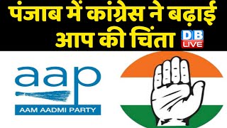 Punjab में Congress ने बढ़ाई आप की चिंता | Charanjit Singh Channi को घेरने के चक्कर में खुद घिरी AAP