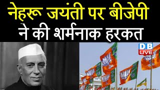 Nehru Jayanti जयंती पर BJP ने की शर्मनाक हरकत | पारंपरिक समारोह में कोई वरिष्ठ मंत्री नहीं हुआ शामिल