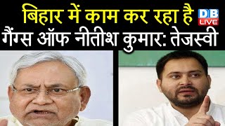 Bihar में काम कर रहा है गैंग्स ऑफ Nitish Kumar : Tejashwi Yadav | Bihar news  | #DBLIVE