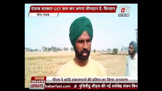 Moga: Punjab सरकार GST कम कर अपना योगदान दे- किसान