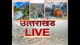 Dehradun: Uttarakhand मना रहा 21वां राज्य स्थापना दिवस | Uttarakhand Diwas 2021
