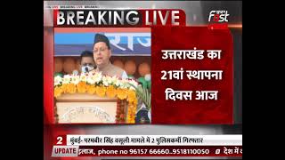 Uttarakhand Diwas 2021: Dehradun की Police Line में कार्यक्रम आयोजन, CM Dhami भी हुए शामिल