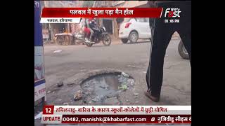 Haryana: Palwal में खुला पड़ा सीवर हॉल, हर रोज वाहन चालक हो रहेे हादसे का शिकार