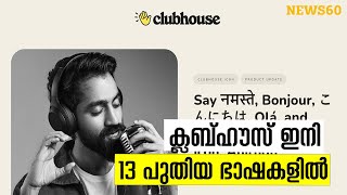 Clubhouse App | 13 Languages | ക്ലബ്ഹൗസ് ഇനി മുതല്‍ പതിമൂന്ന് പുതിയ ഭാഷകളില്‍ | News60