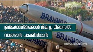 Pakistan to buy better missile than India's BrahMos | ഇന്ത്യയുടെ ബ്രഹ്മോസിനേക്കാൾ മികച്ച മിസൈൽ |