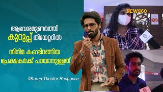 Kurup Theater Response | സിനിമ കണ്ടിറങ്ങിയ പ്രേക്ഷകർക്ക് പറയാനുള്ളത് | Dulquer Salmaan |