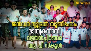 ജൻഡർ ന്യൂട്രൽ യൂണിഫോം മാതൃകയായി വളയൻച്ചിറങ്ങര യു. പി സ്കൂൾ  | Kerala School Uniform Gender Equality
