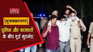 मुजफ्फरनगर : पुलिस और बदमाशों के बीच हुई मुठभेड़, एक बदमाश गोली लगने से घायल | Indiavoice News