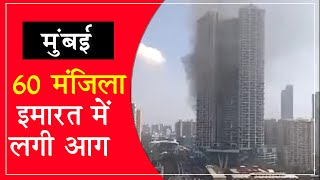 मुंबई : बहुमंजिला इमारत में लगी आग, 17 से 25 मंजिल तक आग पहुंची | Indiavoice News