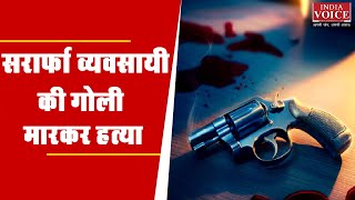 बिहार में सर्राफा व्यापारी के साथ लूट और गोली मारकर हत्या, पुलिस कर रही है अपराधियों की तलाश