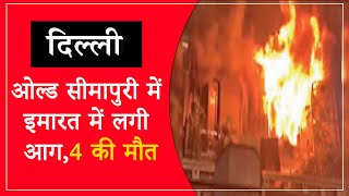 दिल्ली : ओल्ड सीमापुरी में इमारत में लगी आग, 4 की मौत | Indiavoice News