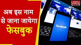सोशल मीडिया कंपनी फेसबुक ने बदला अपना नाम। Indiavoice News