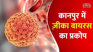 कानपुर में ज़ीका वायरस का प्रकोप जारी | Indiavoice News