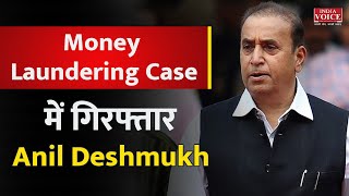 Money Laundering Case में गिरफ्तार Anil Deshmukh | Indiavoice News