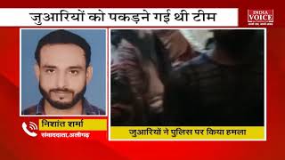 #Aligarh : जुआरियों को पकड़ने गयी पुलिस, जुआरियों ने कर दिया पुलिस पर ही हमला | India Voice News