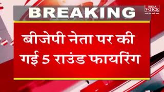 #Watch: प्रयागराज से बड़ी खबर : बदमाशों ने भाजपा नेता पर की 5 राउंड फायरिंग | India Voice News