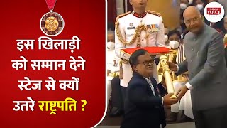 जब इस खिलाड़ी को सम्मानित करने खुद स्टेज से नीचे उतर आये राष्ट्रपति | Padma Shri 2020 KY Venkatesh