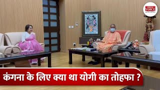 जब कंगना ने योगी को कहा 'रामचंद्र जैसा तपस्वी राजा' | Kangana Ranaut | CM Yogi | India Voice News