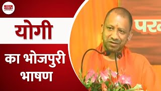 सीएम योगी का भोजपुरी भाषण | CM Yogi | BJP Uttar Pradesh | UP Election 2022 | India Voice News