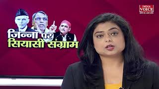 अखिलेश के बाद ओपी राजभर ने जिन्ना पर दिया बड़ा बयान, तेज हुआ सियासी घमासान | India Voice News
