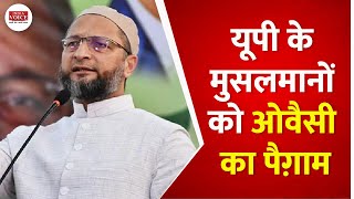 #Watch : यूपी के मुसलमानों को ओवैसी का पैग़ाम | Asaduddin Owaisi | UPElection2022 | India Voice News
