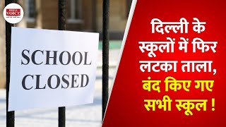 #Delhi के स्कूलों में फिर लगा ताला, एक सप्ताह के लिए फिर बंद किए गए स्कुल ! | India Voice News