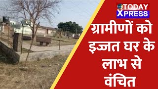 Bihar Panchayat | सभी पंचायतो में लोगों की मिली शिकायतें,ग्रामीणों को इज्जत घर के लाभ से वंचित |