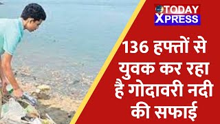 Maharashtara | 136 हफ्तों से युवक कर रहा है गोदावरी नदी की सफाई | Godavari River |Today Xpress Live