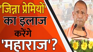 UttarPradesh | Auraiya | 'जिन्ना प्रेमियों' का इलाज करेंगे 'महाराज'?-CM Yogi adityanath |