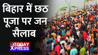 Bihar | महापर्व छठ पूजा का आज संध्या अर्घ्य दिन, छठव्रतियों के लिए छठघाट पर विशेष व्यवस्था | Chhath|