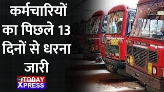 Maharashtra | राज्य परिवहन कर्मचारियों का पिछले 13 दिनों से धरना जारी | Beed News |TodayXpressLive