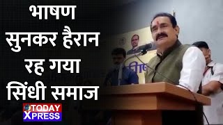 Madhya Pradesh | गृह मंत्री नरोत्तम के भाषण से सिंधी समाज हैरान, भाषण सुनकर हैरान रह गया सिंधी समाज