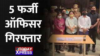 Uttar Pradesh | मेडिकल स्टोर से फर्जी CID ऑफिसर का किया खुलासा, 5 फर्जी ऑफिसर को किया गिरफ्तार |