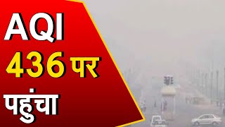 Pollution: दिल्ली में प्रदूषण का स्तर बेहद खतरनाक, AQI 436 पर पहुंचा