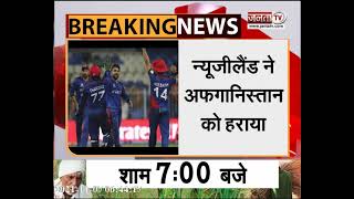 T20 World Cup 2021: न्यूजीलैंड ने हासिल किया सेमीफाइनल का टिकट, अफगानिस्तान को 8 विकेट से हराया