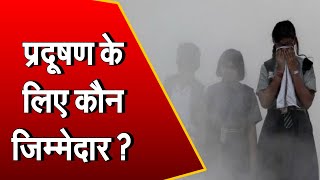 Air Pollution: क्या हांफती दिल्ली का जिम्मेदार पटाखे हैं ? जानिए बढ़ते प्रदूषण की असली वजह...
