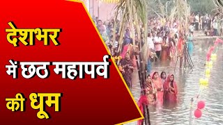Chhath Puja: देशभर में छठ महापर्व की धूम | श्रद्धालुओं ने दिया उगते सूर्य को अर्घ्य