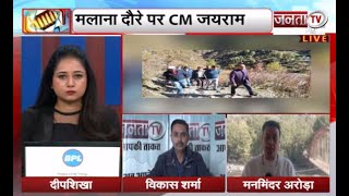 Himachal Pradesh: मलाणा दौरे पर CM Jai Ram Thakur | अग्निकांड प्रभावितों से मिलेंगे मुख्यमंत्री