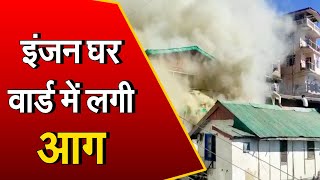 shimla: संजौली के इंजन घर वार्ड में लगी आग, मचा हड़कंप