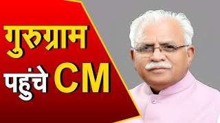 Haryana:  गुरुग्राम पहुंचे CM Manohar Lal, जानिए क्या है पूरा कार्यक्रम