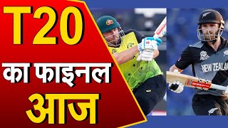 T20 World Cup Final: ऑस्ट्रेलिया और न्यूजीलैंड के बीच T20 वर्ल्‍ड कप 2021 का फाइनल 'जंग' आज