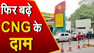 CNG Price Hike: दिल्ली-NCR में आज से फिर बढ़े CNG के दाम, जानें नई कीमत