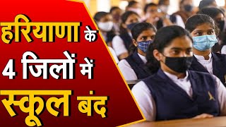 दिल्ली के बाद Haryana में स्कूल बंद, जिलों में निर्माण गतिविधियों पर भी रोक
