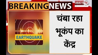 Himachal में महसूस किए गए भूकंप के झटके, चंबा रहा Earthquake का केंद्र