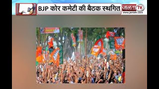 Himachal Pradesh: Chandigarh में होने वाली BJP कोर कमेटी की बैठक स्थगित
