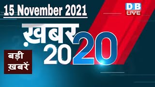 15 November 2021 | अब तक की बड़ी ख़बरें | Top 20 News | Breaking news | Latest news in hindi #DBLIVE