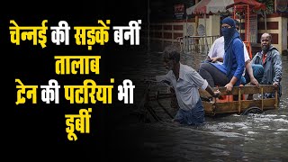 चेन्नई की सड़कें बनीं तालाब, ट्रेन की पटरियां भी डूबीं | PM मोदी ने CM स्टालिन से जाने हालात